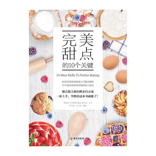 正版包邮 完美甜点的10个关键 蔡佳峰 著作 饮食营养 食疗生活烹饪甜点制作大全 烘焙甜点指南 面包饼干糕点制作大全书 商品图1