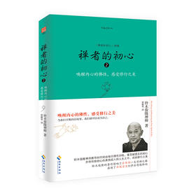 禅者的初心2（唤醒内心的佛性,感受修行之美） 铃木俊隆禅师 哲学宗教 静心的书 修身养性的书籍hn