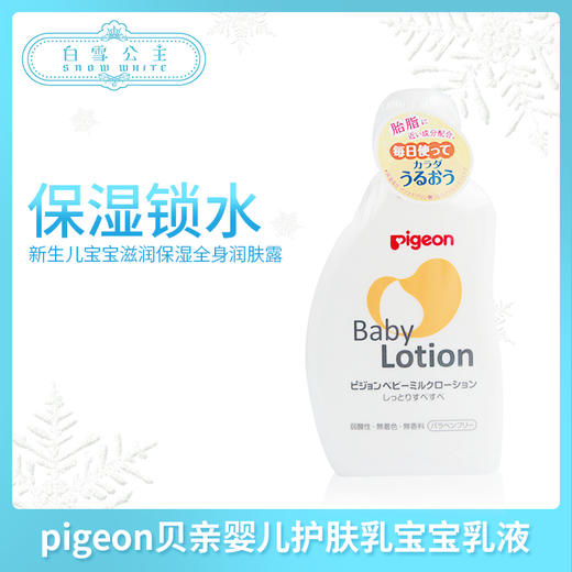 pigeon贝亲婴儿护肤乳宝宝乳液（083706） 商品图0