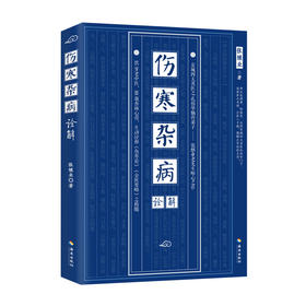 《伤寒杂病诠解》 京城四大名医之孔伯华嫡传弟子期颐之年呕心力作，，权威诠释《伤寒论》《金匮要略》之精髓