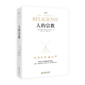 人的宗教 珍藏版 全球销量超过200万册 世界七大宗教的历史与智慧 休斯顿&middot;史密斯著中国哲学史世界西方哲学史人类文明发展史 畅销
