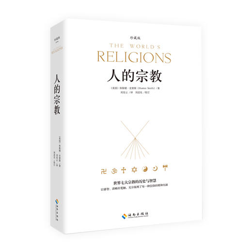 人的宗教 珍藏版 全球销量超过200万册 世界七大宗教的历史与智慧 休斯顿&middot;史密斯著中国哲学史世界西方哲学史人类文明发展史 畅销 商品图0