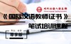 【尊享版】2019年国家汉办国际汉语教师证书笔试培训课程 商品缩略图0
