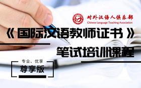 【尊享版】2019年国家汉办国际汉语教师证书笔试培训课程
