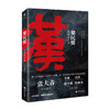 黎民恨：汉朝衰亡录  一本书看懂汉衰真相。政权成败，皆在民心。 商品缩略图0