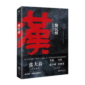 黎民恨：汉朝衰亡录  一本书看懂汉衰真相。政权成败，皆在民心。