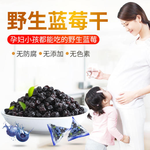 【孕妇 小孩必备零食】小兴安岭野生蓝莓干 护眼必备零食250g 商品图1