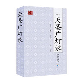 天圣广灯录(点校本)（佛教禅宗的经典之作、完整呈现禅宗的精髓、禅宗修行的必读书）