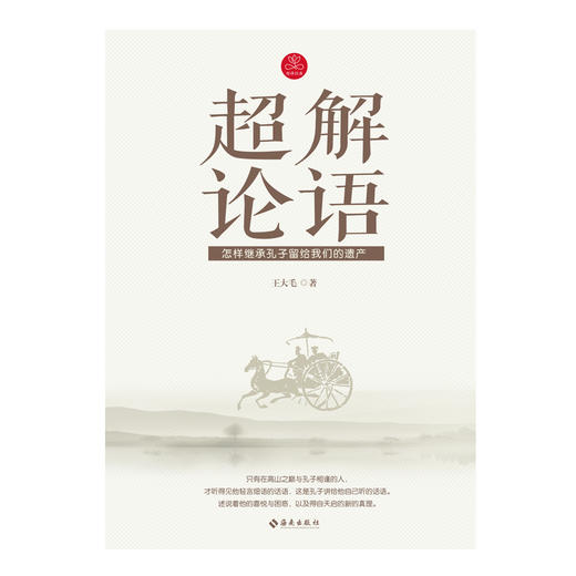 正版现货 超解论语&mdash;&mdash;怎样继承孔子留给我们的遗产 孔子儒家古代哲学读物 中国古典文学 国学哲学 原文译文 商品图1