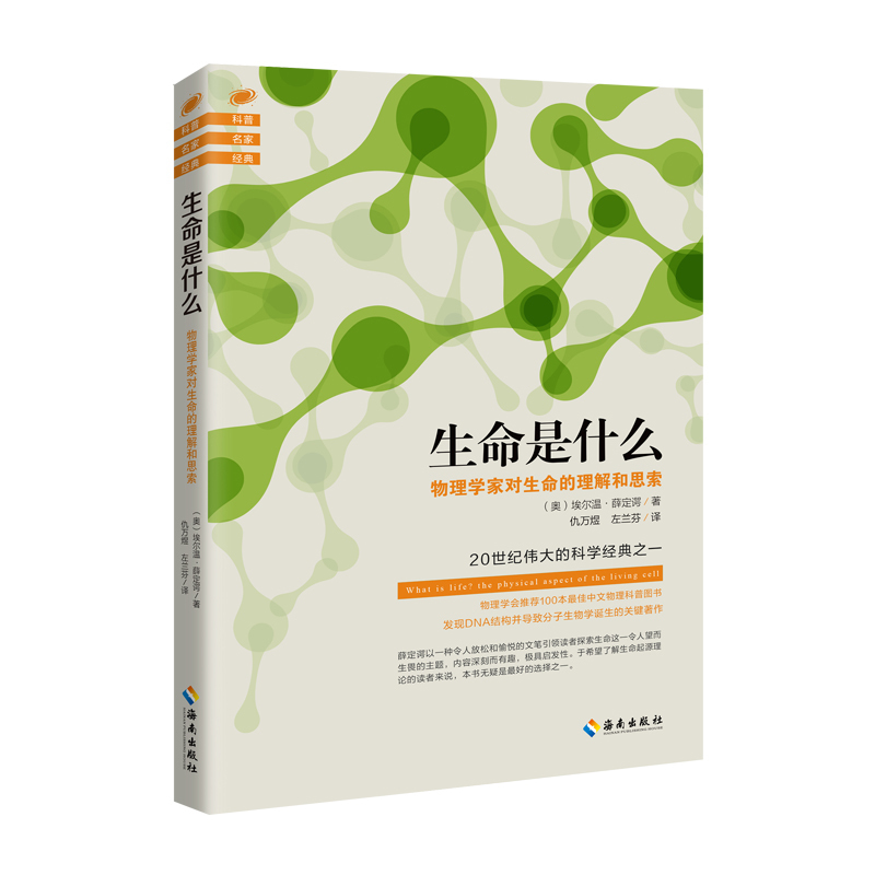 生命是什么 物理学家对生命的理解和思考（20世纪伟大的科学经典之一，物理学会推荐100本*中文物理科普图书