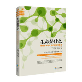 生命是什么 物理学家对生命的理解和思考（20世纪伟大的科学经典之一，物理学会推荐100本*中文物理科普图书