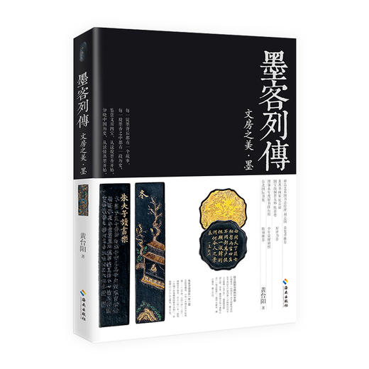 墨客列传  给新晋藏墨人的入门书。了解墨，才能了解中国历史. 商品图0