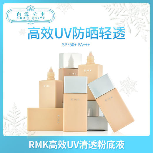 RMK高效UV輕透粉底液（233399） 商品图0