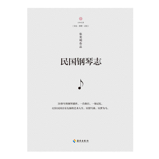民国钢琴志&mdash;&mdash;zhu名作曲家郭祖荣、中央音乐学院教授蒲芳、zhu名诗人赵野，联袂推荐！ 商品图2