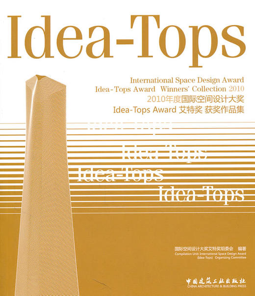 2010年度国际空间设计大奖Idea-Tops Award艾特奖获奖作品集 商品图0