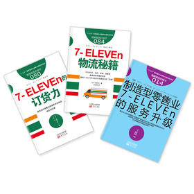 《7-11便利店，为什么强大到无人能敌？》（7-11高管亲自解密，带你走进7-11的后台系统）