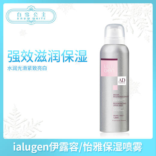 ialugen伊露容/怡雅 玻尿酸焕颜再生活肤保湿喷雾120ml（120912） 商品图0