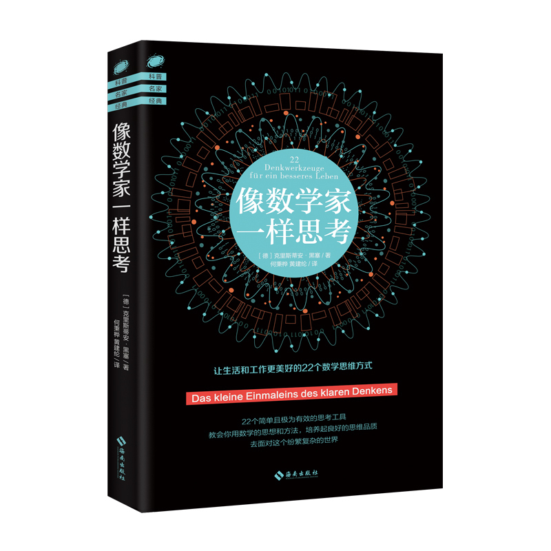 像数学家一样思考：22个简单且极为有效的思考工具，教会你用数学的思想和方法，成就你发现问题和解决问题的能力！