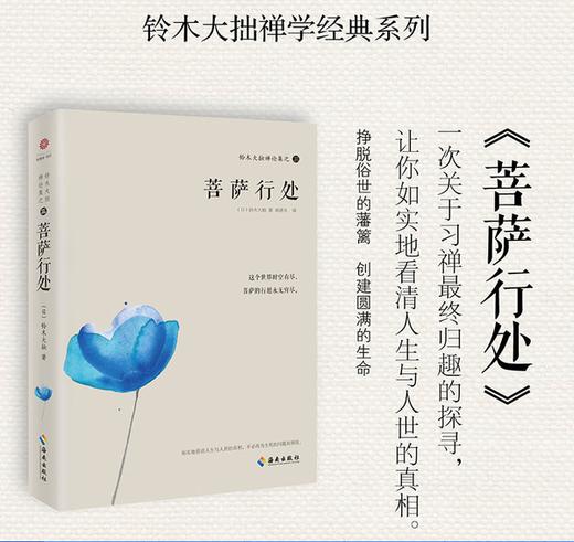 铃木大拙禅论集之三：菩萨行处  倍受胡适推崇的日本禅学大师铃木大拙禅学经典系列！ 商品图1