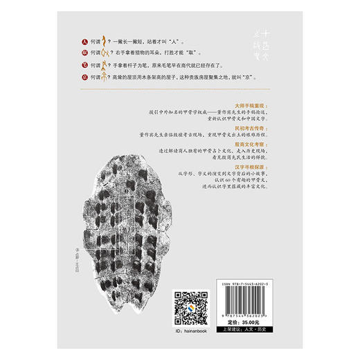 甲骨文的故事 收录甲骨学权威、世界文化遗产：殷墟考古**人董作宾先生珍贵手稿 跟随大师重返考古现场，寻找汉字源头。 商品图2
