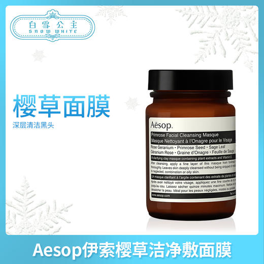 Aesop澳洲伊索樱草洁净敷面膜120ml（050523） 商品图0
