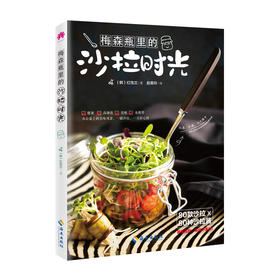 【活动】梅森瓶里的沙拉时光 ★健康、美味、高颜值、便于携带。★低盐、低脂、低卡路里，轻食主义者不容错过的健康jian肥食谱。