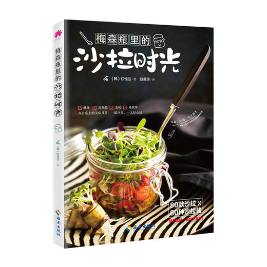 【活动】梅森瓶里的沙拉时光 ★健康、美味、高颜值、便于携带。★低盐、低脂、低卡路里，轻食主义者不容错过的健康jian肥食谱。 商品图0