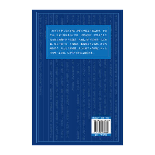 《伤寒杂病诠解》 京城四大名医之孔伯华嫡传弟子期颐之年呕心力作，，权威诠释《伤寒论》《金匮要略》之精髓 商品图2