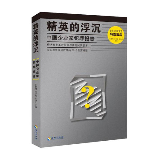 精英的浮沉：中国企业家犯罪报告.济大变革时代罪与罚的民间思考 专业剖析瞬间败落的28个zhu名创富神话 法治周末精华文章选录分析 商品图0