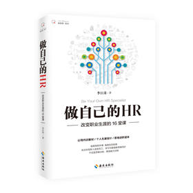做自己的HR  弱者抱怨环境  强者改变自身 不仅是思维训练，更是能力训练