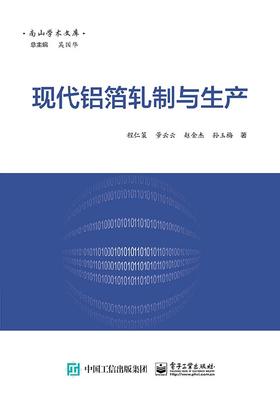 现代铝箔轧制与生产