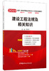 【正版现货】建设工程法规及相关知识 李轻舟编 2019全国一级建造师执业资格考试十年真题经典荟萃 商品缩略图0