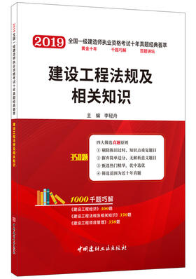 【正版现货】建设工程法规及相关知识 李轻舟编 2019全国一级建造师执业资格考试十年真题经典荟萃