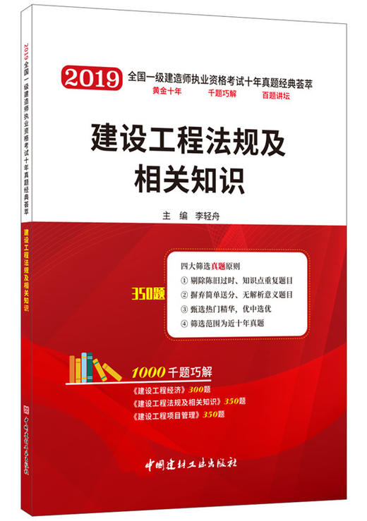 【正版现货】建设工程法规及相关知识 李轻舟编 2019全国一级建造师执业资格考试十年真题经典荟萃 商品图0