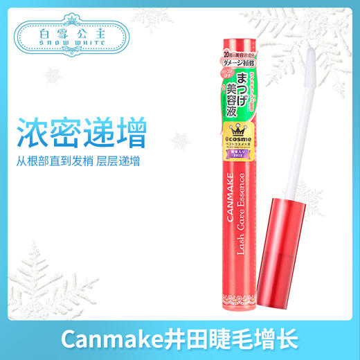 Canmake井田睫毛增长修护美容液（301686） 商品图0