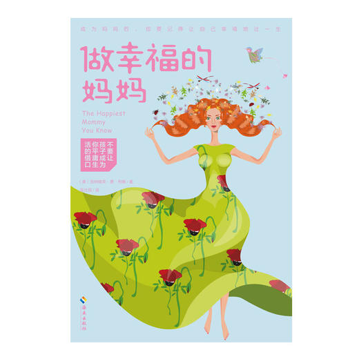 做幸福的妈妈 给妈妈的幸福和平衡指南 好妈妈胜过好老师 父母bi读 家庭教育育儿 女性励志 培养孩子性格 畅销书籍hn 商品图1