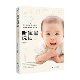 听宝宝说话0-6岁婴幼儿身心发展及家庭早教宝典 畅销书籍