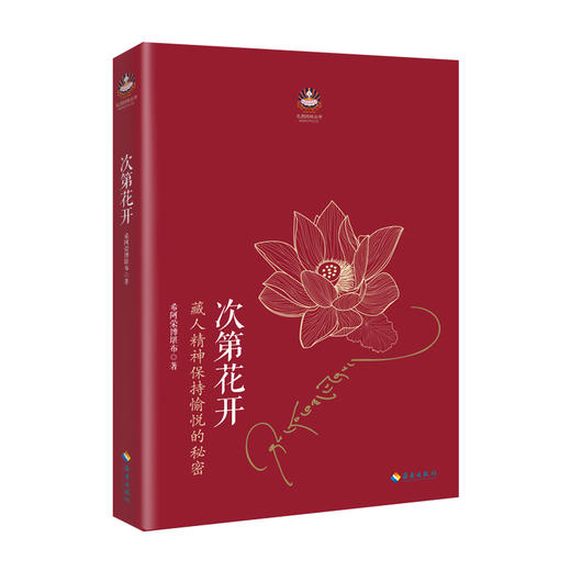 《次第花开》2017修订版 希阿荣博堪布 商品图2