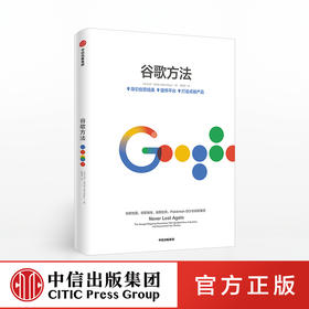 谷歌方法 比尔基尔迪 著 《重新定义公司》《重新定义团队》 谷歌三部曲中信出版社图书 正版书籍