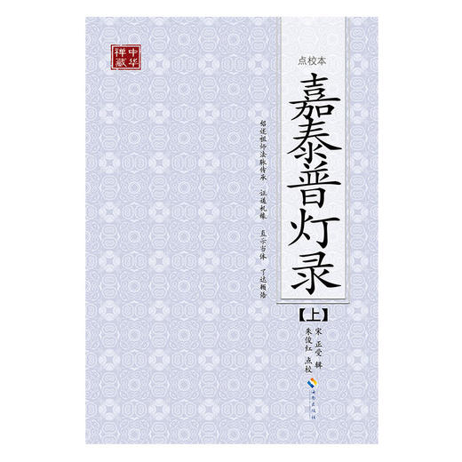 嘉泰普灯录(点校本、全二册)（禅宗师承的经典之作）介绍禅宗师承的经典之作。 灯录记述的，不仅仅是宗门的师承关系， 还包括修行的正确与否，以及禅的真伪。 商品图1