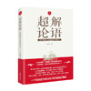 正版现货 超解论语&mdash;&mdash;怎样继承孔子留给我们的遗产 孔子儒家古代哲学读物 中国古典文学 国学哲学 原文译文 商品缩略图0