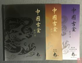《中国古金》第一二三期