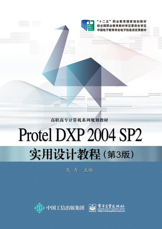 Protel DXP 2004 SP2实用设计教程（第3版） 商品图0