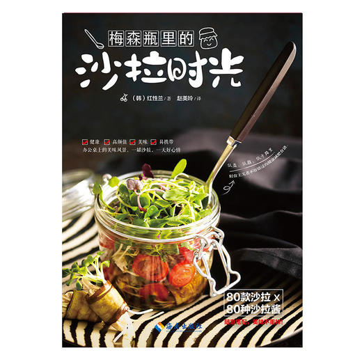 【活动】梅森瓶里的沙拉时光 ★健康、美味、高颜值、便于携带。★低盐、低脂、低卡路里，轻食主义者不容错过的健康jian肥食谱。 商品图1
