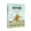 《和平与爱》献给所有关心国际政治、经济、外交形势的读者 无论是政府，还是企业，都可从本书中获取制订宏观战略的思想工具 商品缩略图0