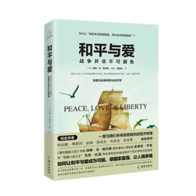 《和平与爱》献给所有关心国际政治、经济、外交形势的读者 无论是政府，还是企业，都可从本书中获取制订宏观战略的思想工具