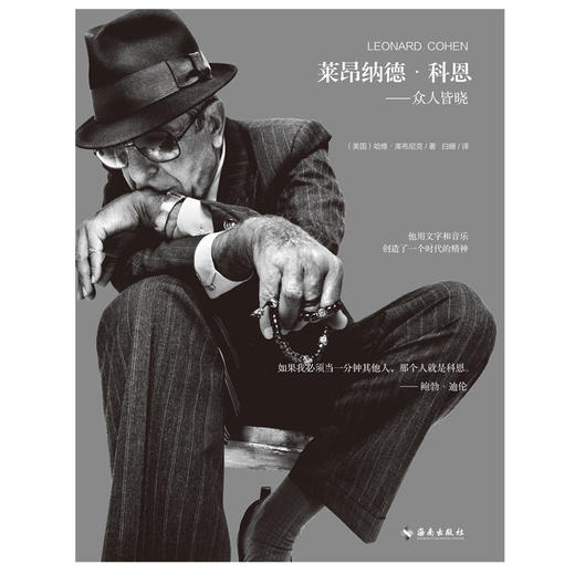 莱昂纳德&middot;科恩：众人皆晓 鲍勃迪伦：&ldquo;如果我必须当一分钟其他人，那个人就是科恩。&rdquo;本书是科恩2016年11月离世前的传记 商品图1