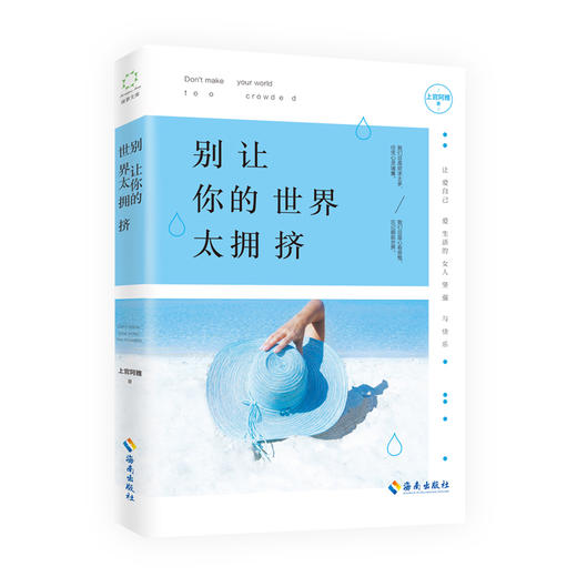 别让你的世界太拥挤 让爱自己爱生活的女人坚强并快乐！献给都市白领女性的原创心灵美文集。一个普通女人极尽角色后的私房话。 商品图0