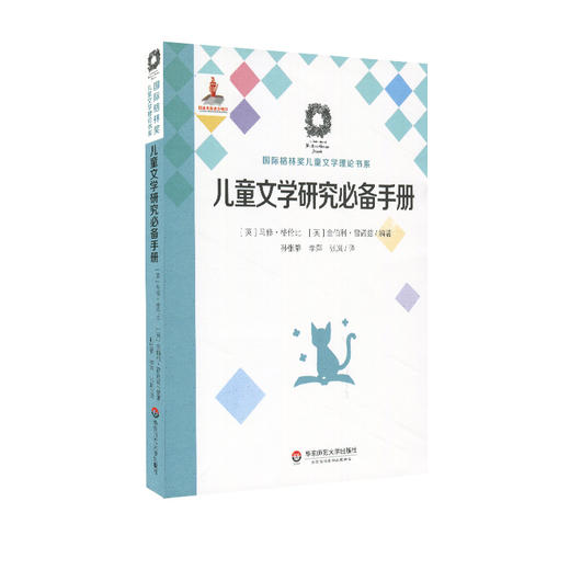 儿童文学研究必备手册 国际格林奖儿童文学理论书系 儿童文学研究的综合参考书 商品图0