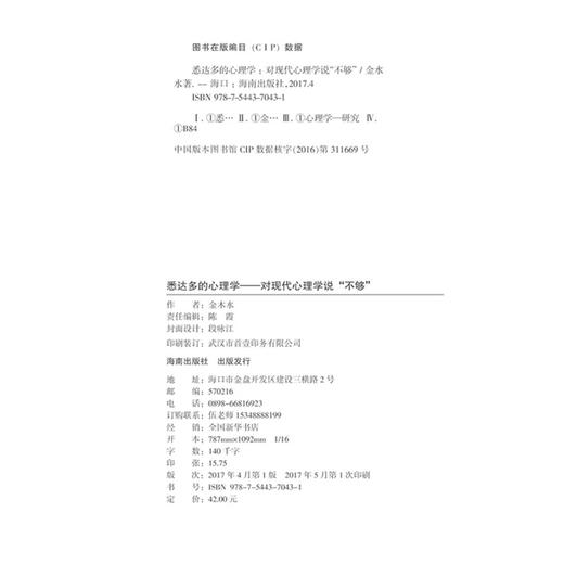 悉达多的心理学&mdash;&mdash;对现代心理学说&ldquo;不够&rdquo; 金木水 著   海南出版社 商品图3